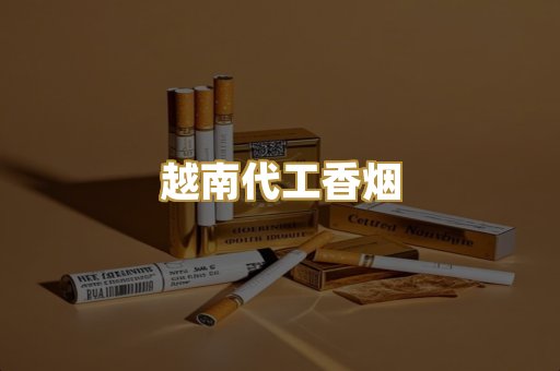 免税外烟爆珠