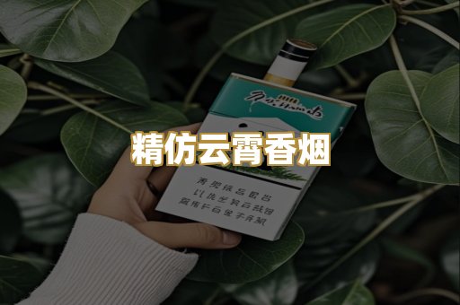 精仿云霄香烟