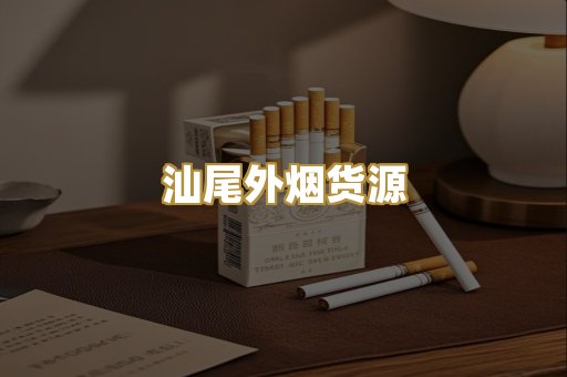 汕尾外烟货源